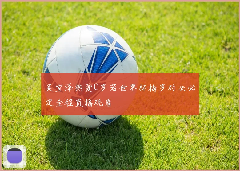 吴宜泽热爱C罗若世界杯梅罗对决必定全程直播观看
