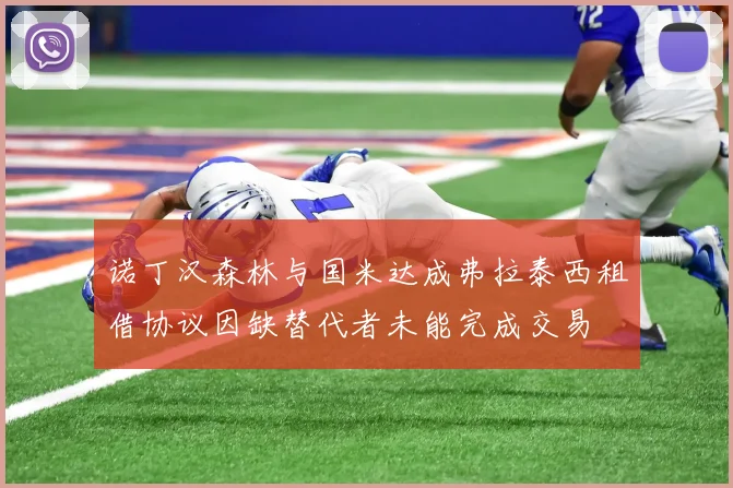 诺丁汉森林与国米达成弗拉泰西租借协议因缺替代者未能完成交易