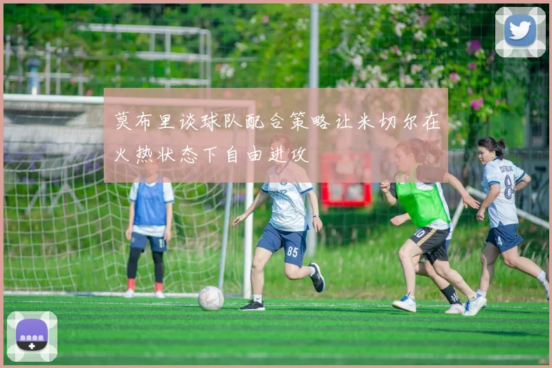 莫布里谈球队配合策略让米切尔在火热状态下自由进攻