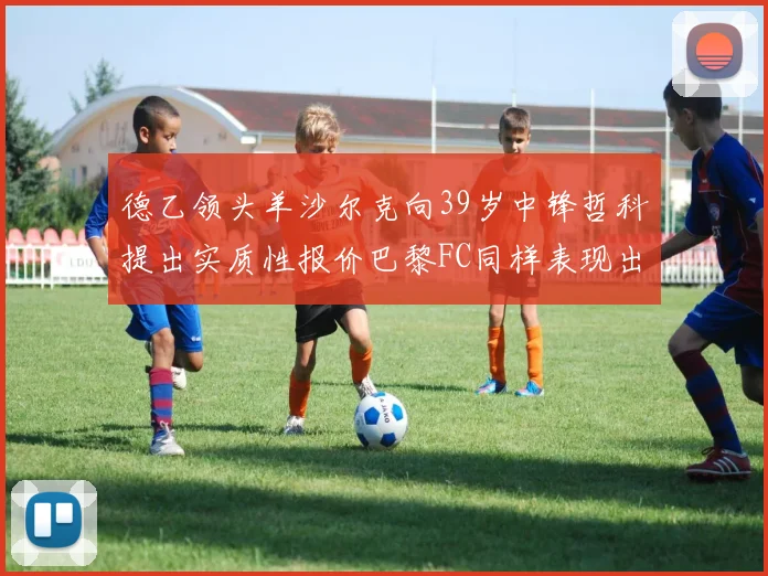 德乙领头羊沙尔克向39岁中锋哲科提出实质性报价巴黎FC同样表现出兴趣
